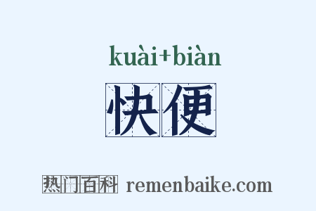快便是什么意思的图片